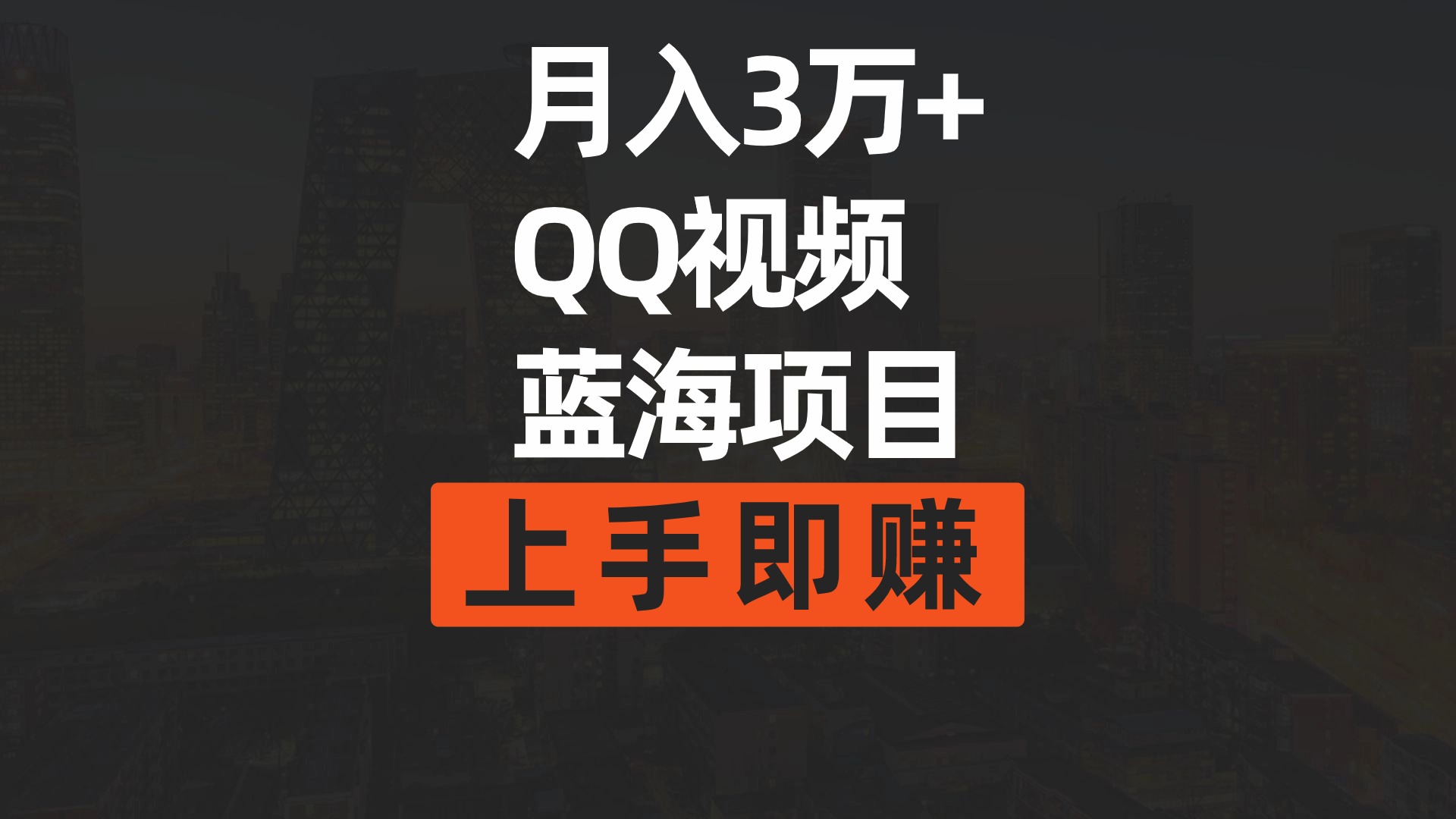 月入3万+ 简单搬运去重QQ视频蓝海赛道  上手即赚 - 中创网