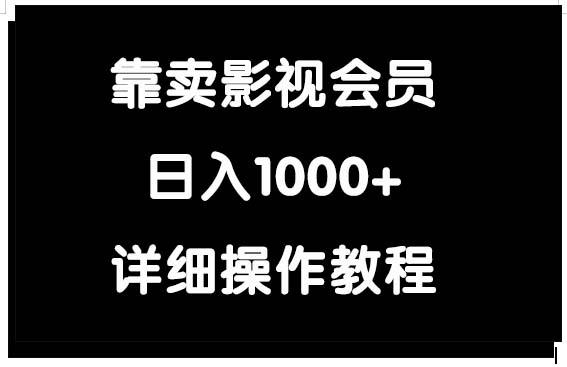 靠卖影视会员，日入1000+ - 中创网