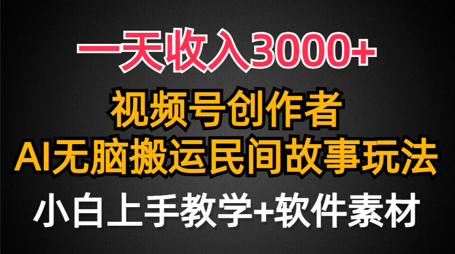 一天收入3000+，视频号创作者分成，民间故事AI创作，条条爆流量，小白也... - 中创网