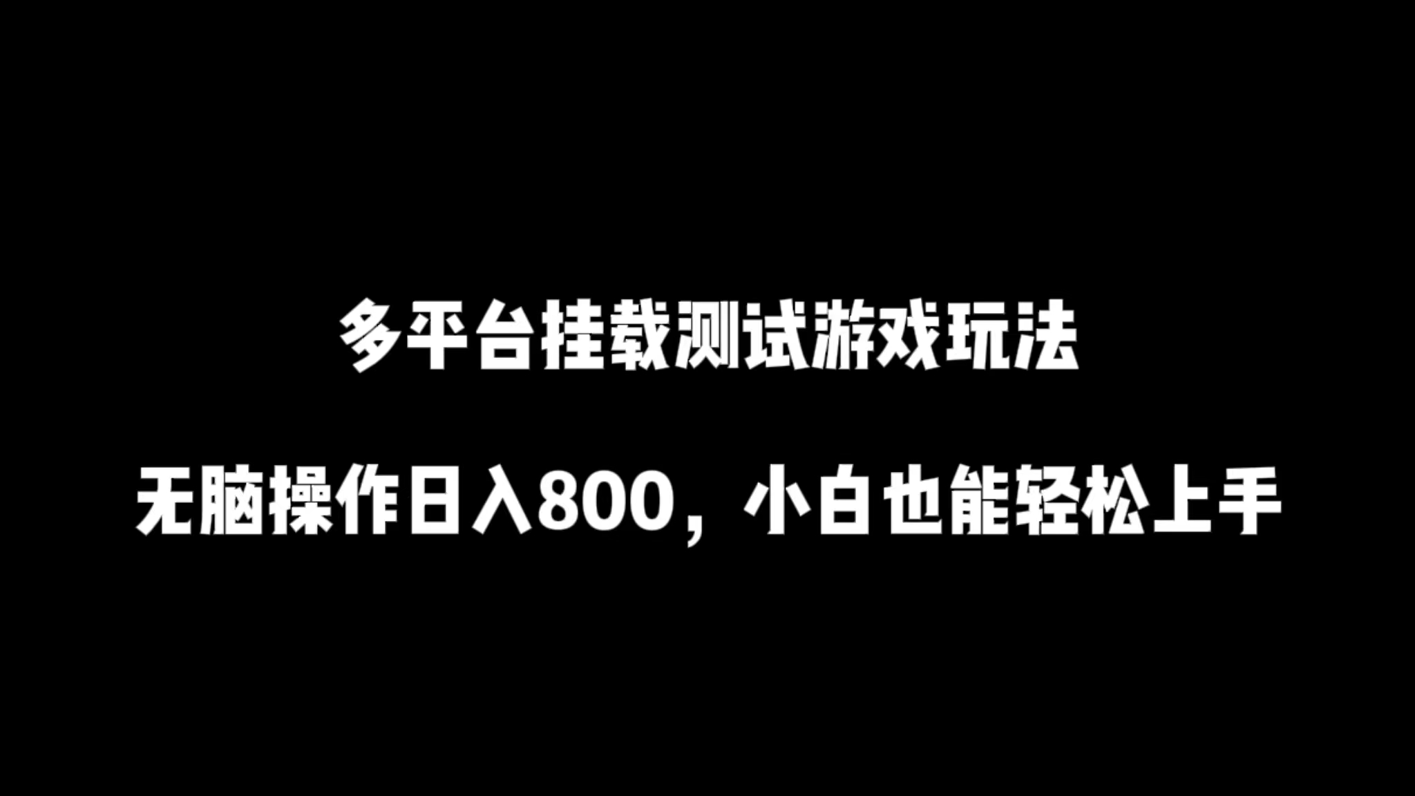 多平台挂载测试游戏玩法，无脑操作日入800，小白也能轻松上手。 - 中创网