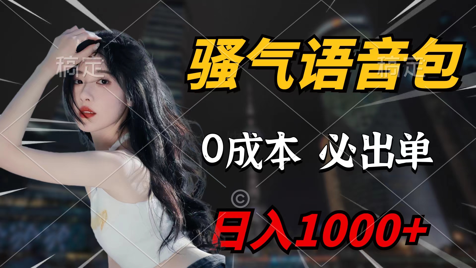 骚气语音包，0成本一天1000+闭着眼也能出单 - 中创网