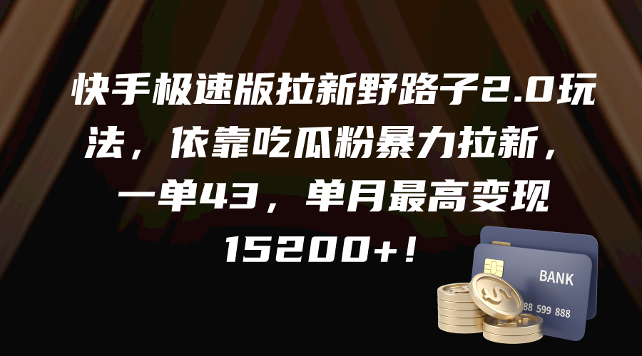 快手极速版拉新野路子2.0玩法，依靠吃瓜粉暴力拉新，一单43，单月最高变... - 中创网