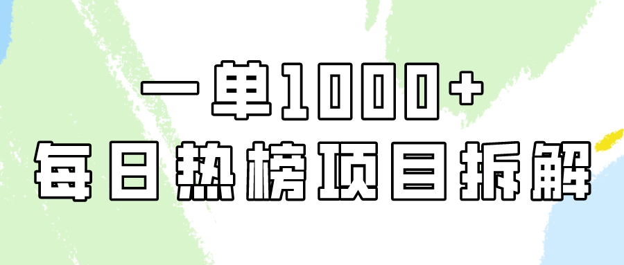 简单易学，每日热榜项目实操，一单纯利1000+ - 中创网