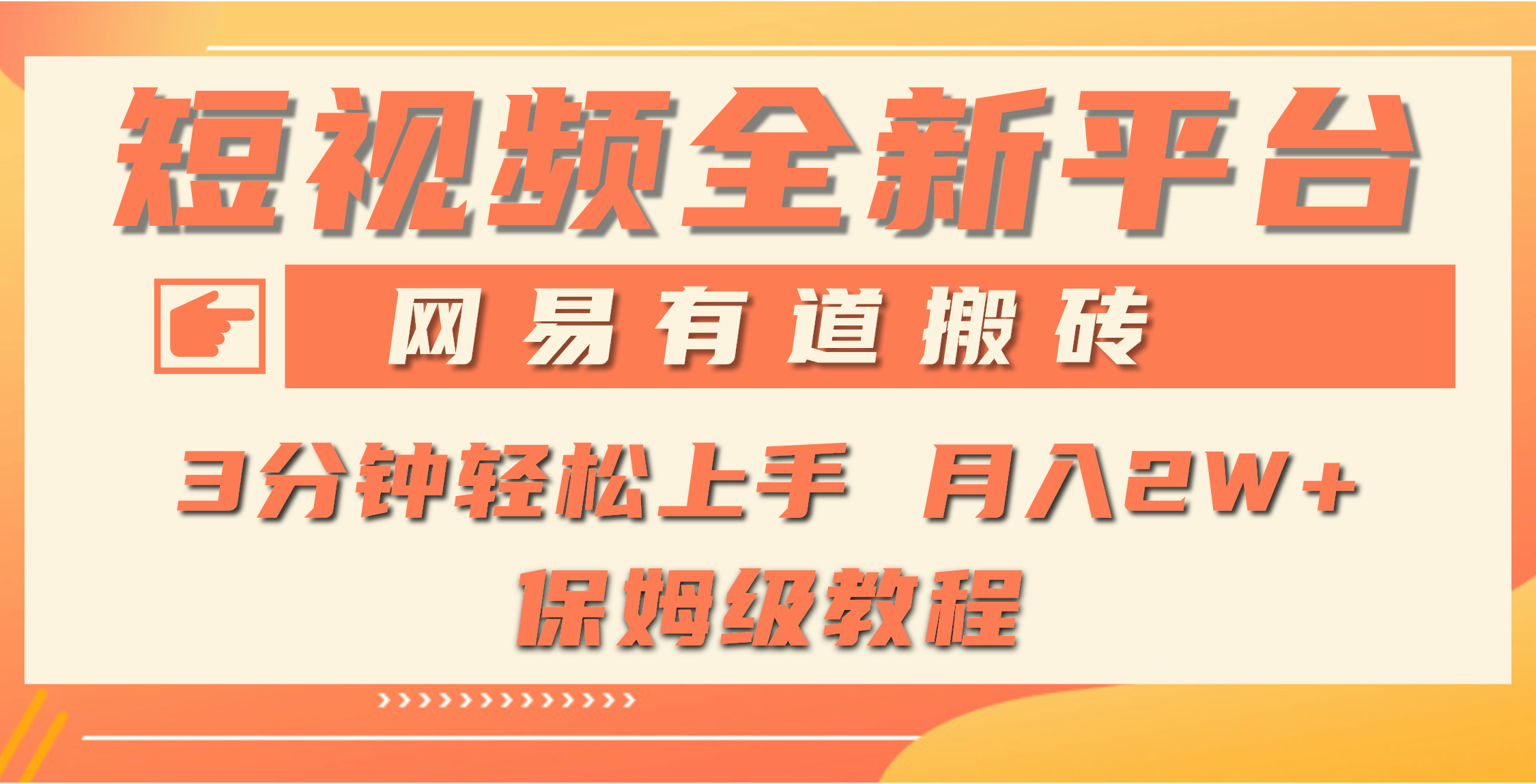 全新短视频平台，网易有道搬砖，月入1W+，平台处于发展初期，正是入场最... - 中创网