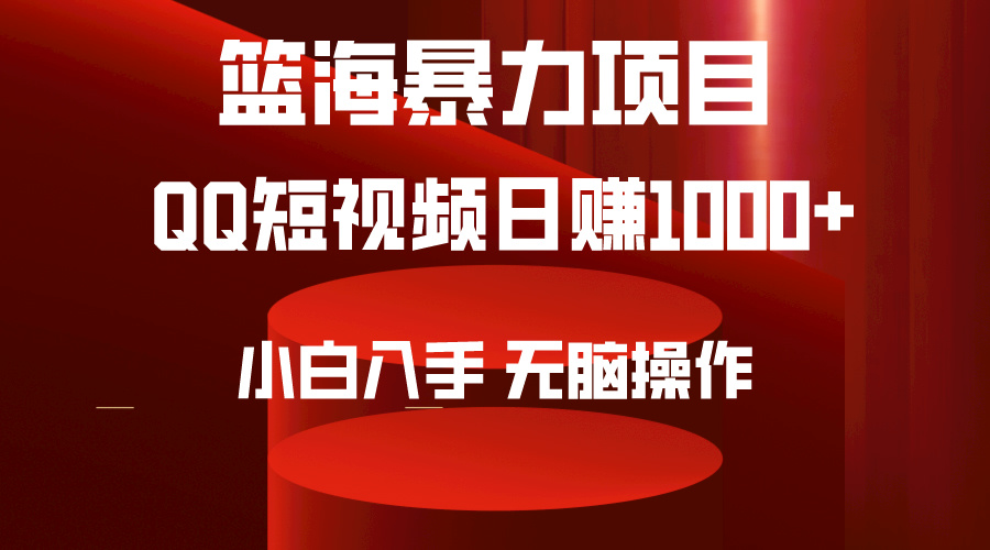 2024年篮海项目，QQ短视频暴力赛道，小白日入1000+，无脑操作，简单上手。 - 中创网