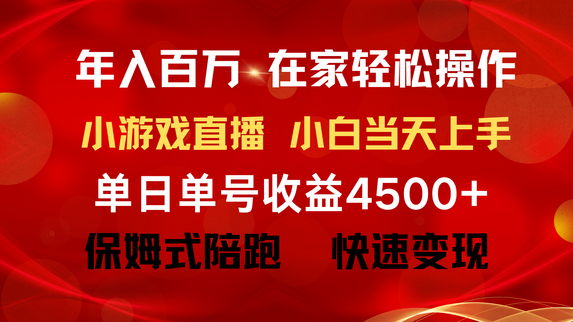 年入百万 普通人翻身项目 ，月收益15万+，不用露脸只说话直播找茬类小游... - 中创网