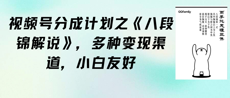 视频号分成计划之《八段锦解说》，多种变现渠道，小白友好（教程+素材） - 中创网