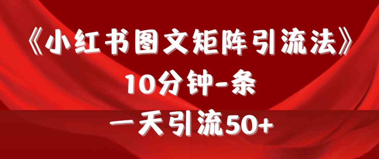 《小红书图文矩阵引流法》 10分钟-条 ，一天引流50+ - 中创网