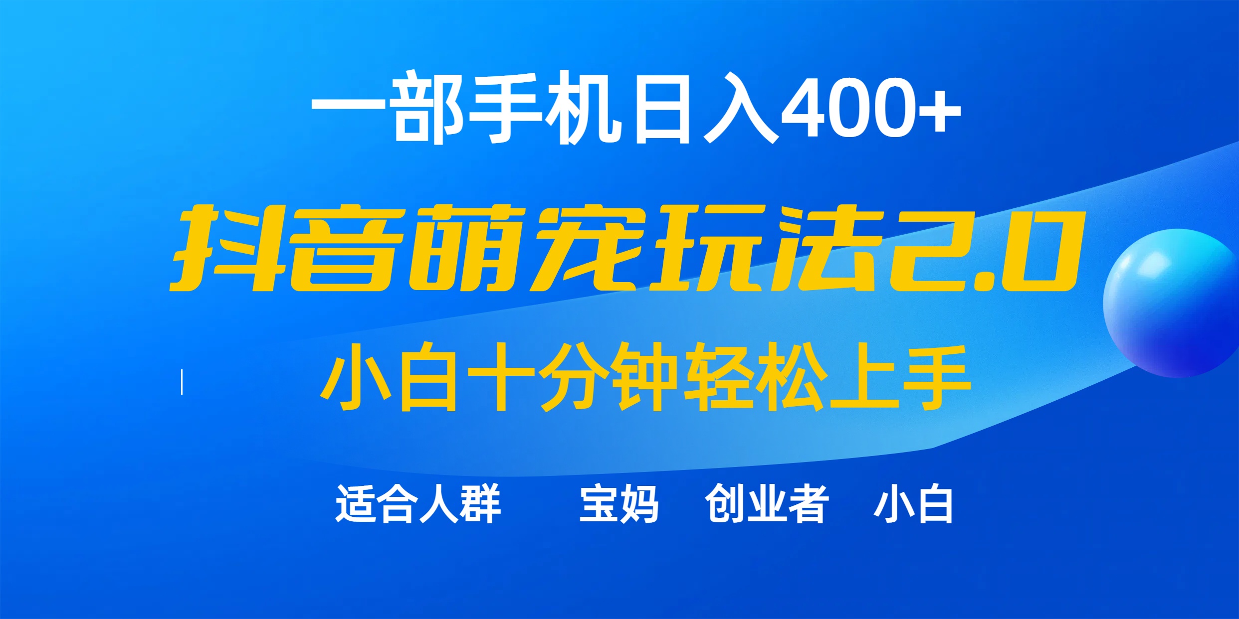 一部手机日入400+，抖音萌宠视频玩法2.0，小白十分钟轻松上手（教程+素材） - 中创网