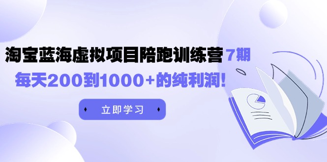 黄岛主《淘宝蓝海虚拟项目陪跑训练营7期》每天200到1000+的纯利润 - 中创网