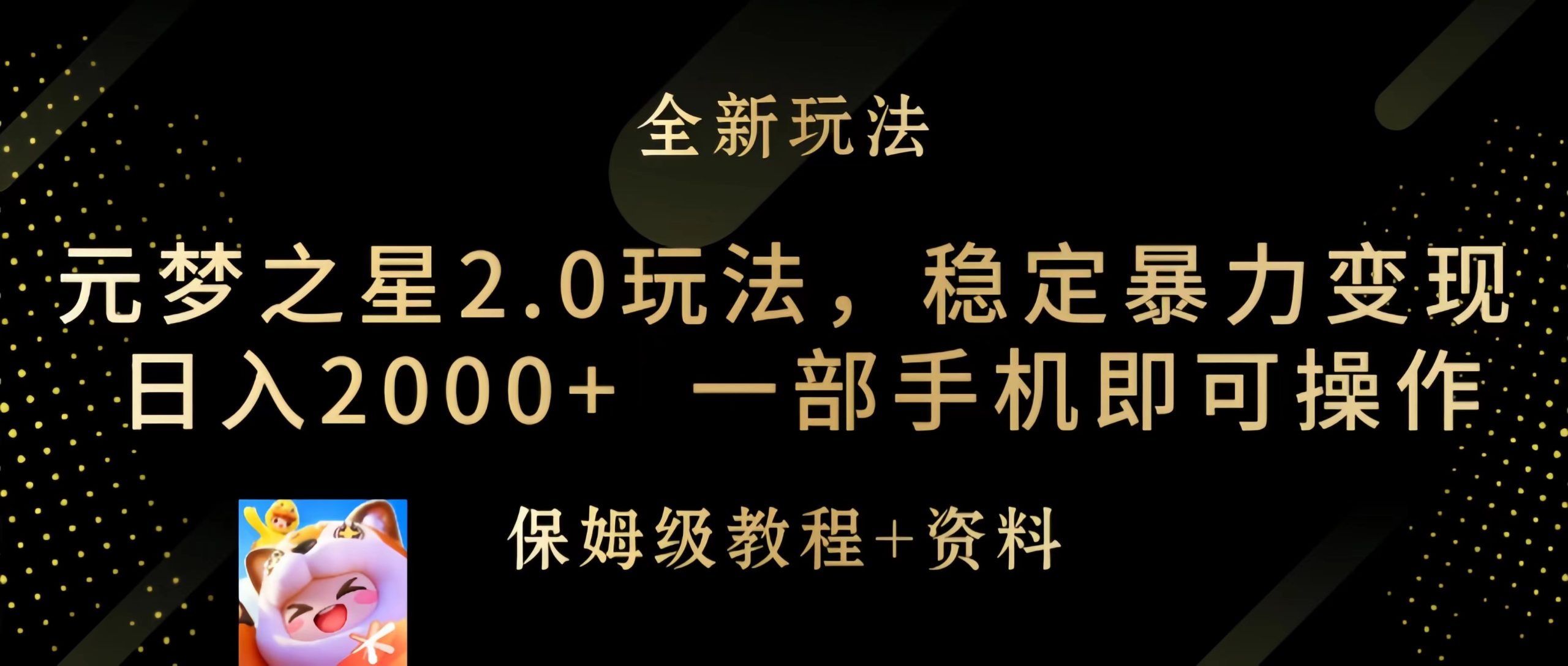 元梦之星2.0玩法，稳定暴力变现，日入2000+，一部手机即可操作 - 中创网