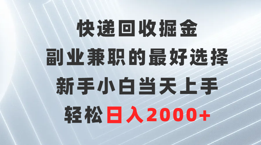 快递回收掘金，副业兼职的最好选择，新手小白当天上手，轻松日入2000+ - 中创网