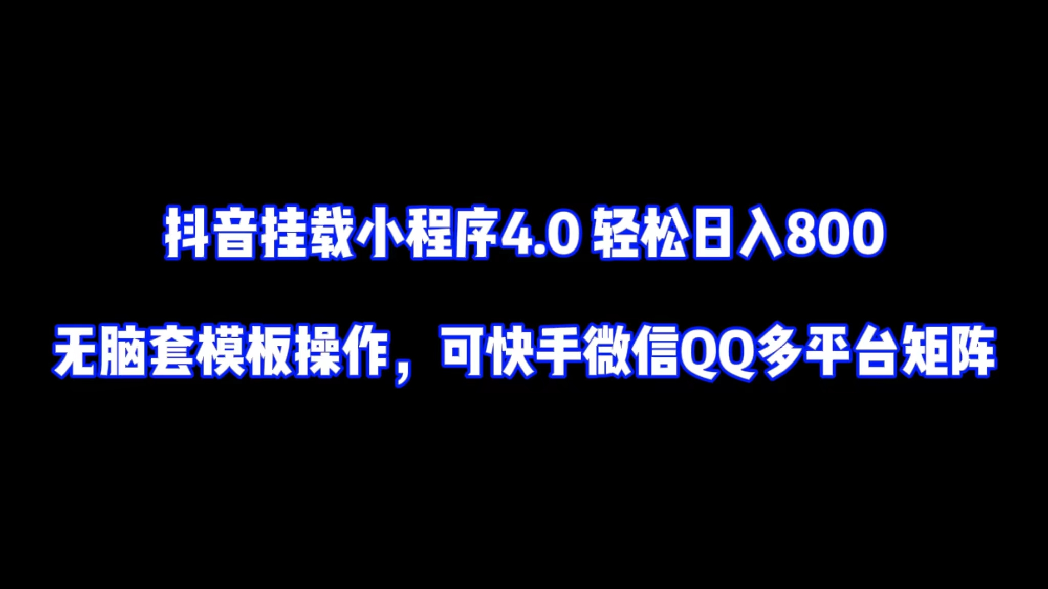 抖音挂载小程序4.0轻松日入800 无脑套模板操作，可快手微信QQ多平台矩阵 - 中创网