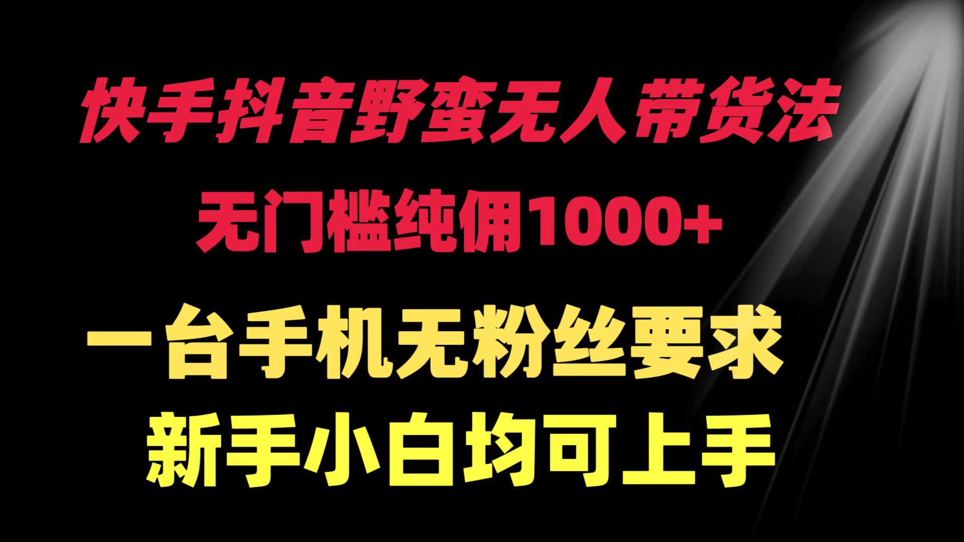 快手抖音野蛮无人带货法 无门槛纯佣1000+ 一台手机无粉丝要求新手小白… - 中创网