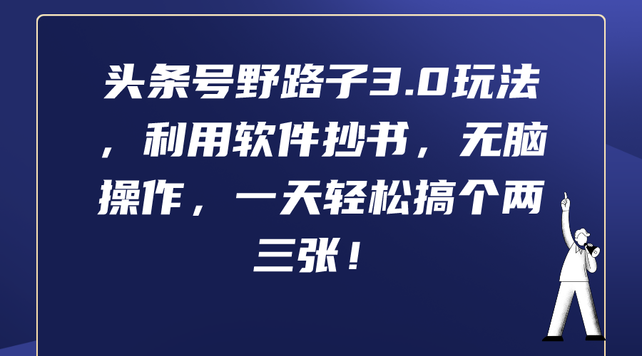 头条号野路子3.0玩法，利用软件抄书，无脑操作，一天轻松搞个两三张！ - 中创网