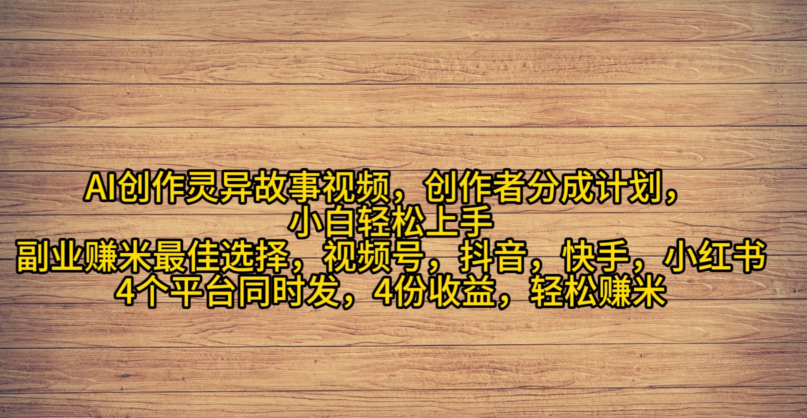 AI创作灵异故事视频，创作者分成，2024年灵异故事爆流量，小白轻松月入过万 - 中创网