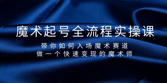 魔术起号全流程实操课，带你如何入场魔术赛道，做一个快速变现的魔术师 - 中创网