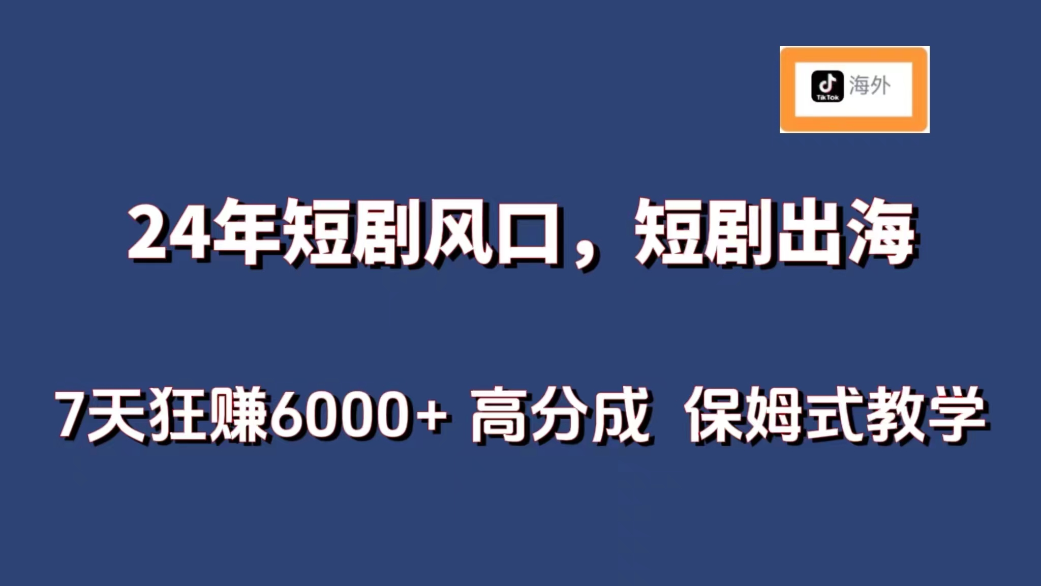 24年短剧风口，海外短剧 7天狂赚6000+ 保姆式教学 - 中创网