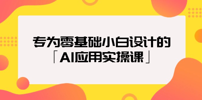 专为零基础小白设计的「AI应用实操课」 - 中创网