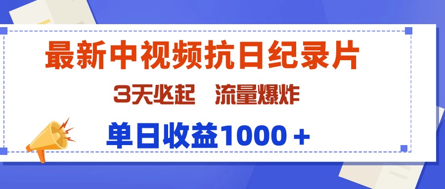 最新中视频抗日纪录片，3天必起，流量爆炸，单日收益1000＋ - 中创网