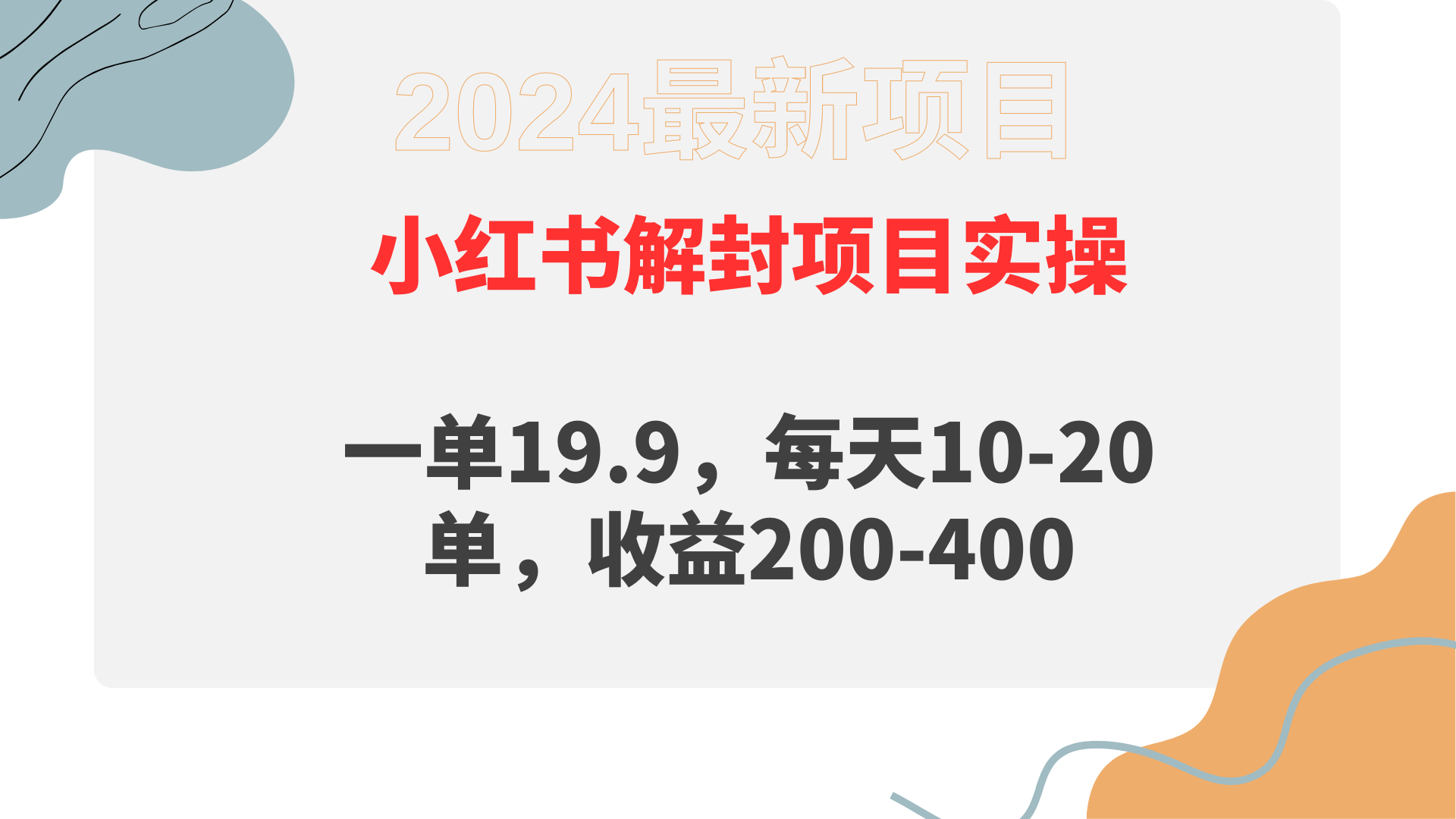 小红书解封项目： 一单19.9，每天10-20单，收益200-400 - 中创网