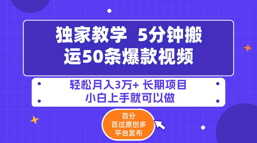 5分钟搬运50条爆款视频!百分 百过原创，多平台发布，轻松月入3万+ 长期... - 中创网