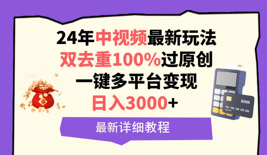 中视频24年最新玩法，双去重100%过原创，日入3000+一键多平台变现 - 中创网