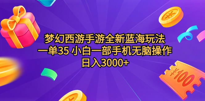 梦幻西游手游全新蓝海玩法 一单35 小白一部手机无脑操作 日入3000+轻轻... - 中创网