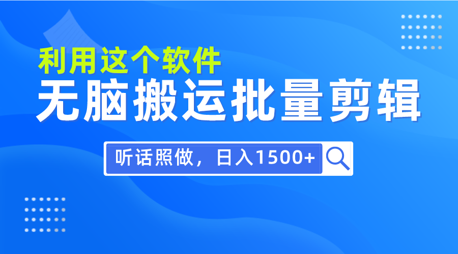 每天30分钟，0基础用软件无脑搬运批量剪辑，只需听话照做日入1500+ - 中创网