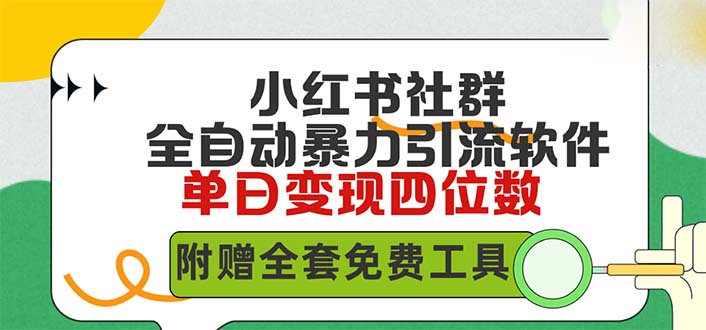 小红薯社群全自动无脑暴力截流，日引500+精准创业粉，单日稳入四位数附... - 中创网