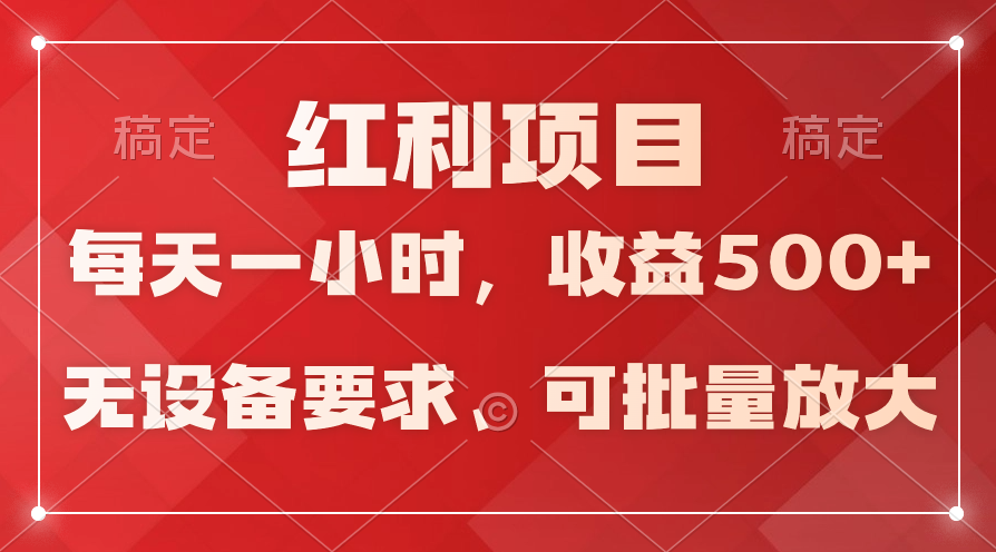 (9620期）日均收益500+，全天24小时可操作，可批量放大，稳定！ - 中创网