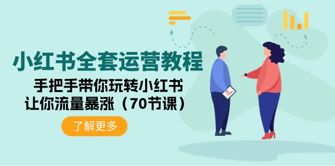 小红书全套运营教程：手把手带你玩转小红书，让你流量暴涨（70节课） - 中创网