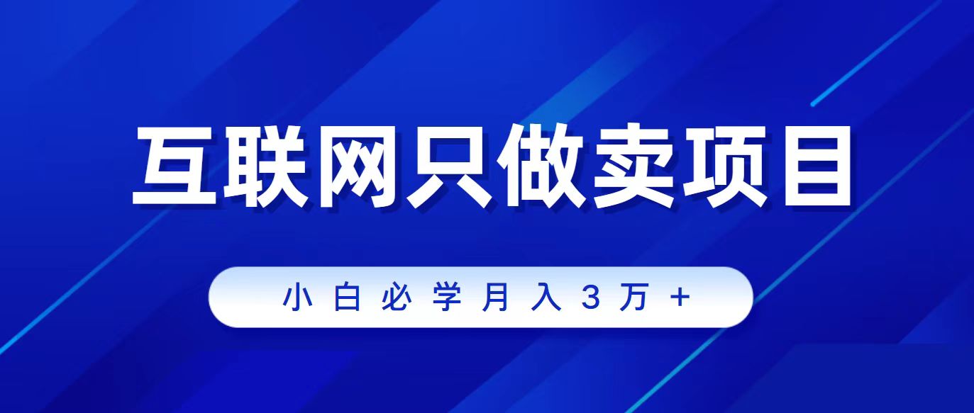 互联网的尽头就是卖项目，被割过韭菜的兄弟们必看！轻松月入三万以上！ - 中创网