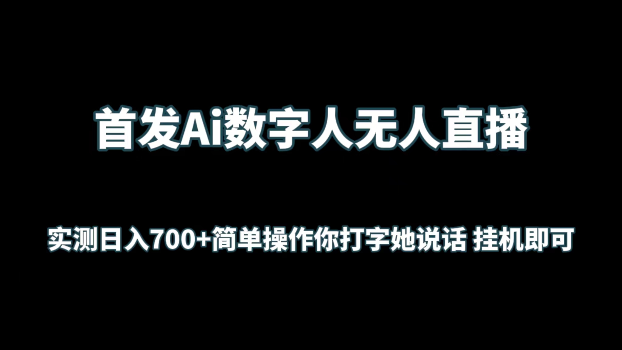 首发Ai数字人无人直播，实测日入700+简单操作你打字她说话 挂机即可 - 中创网