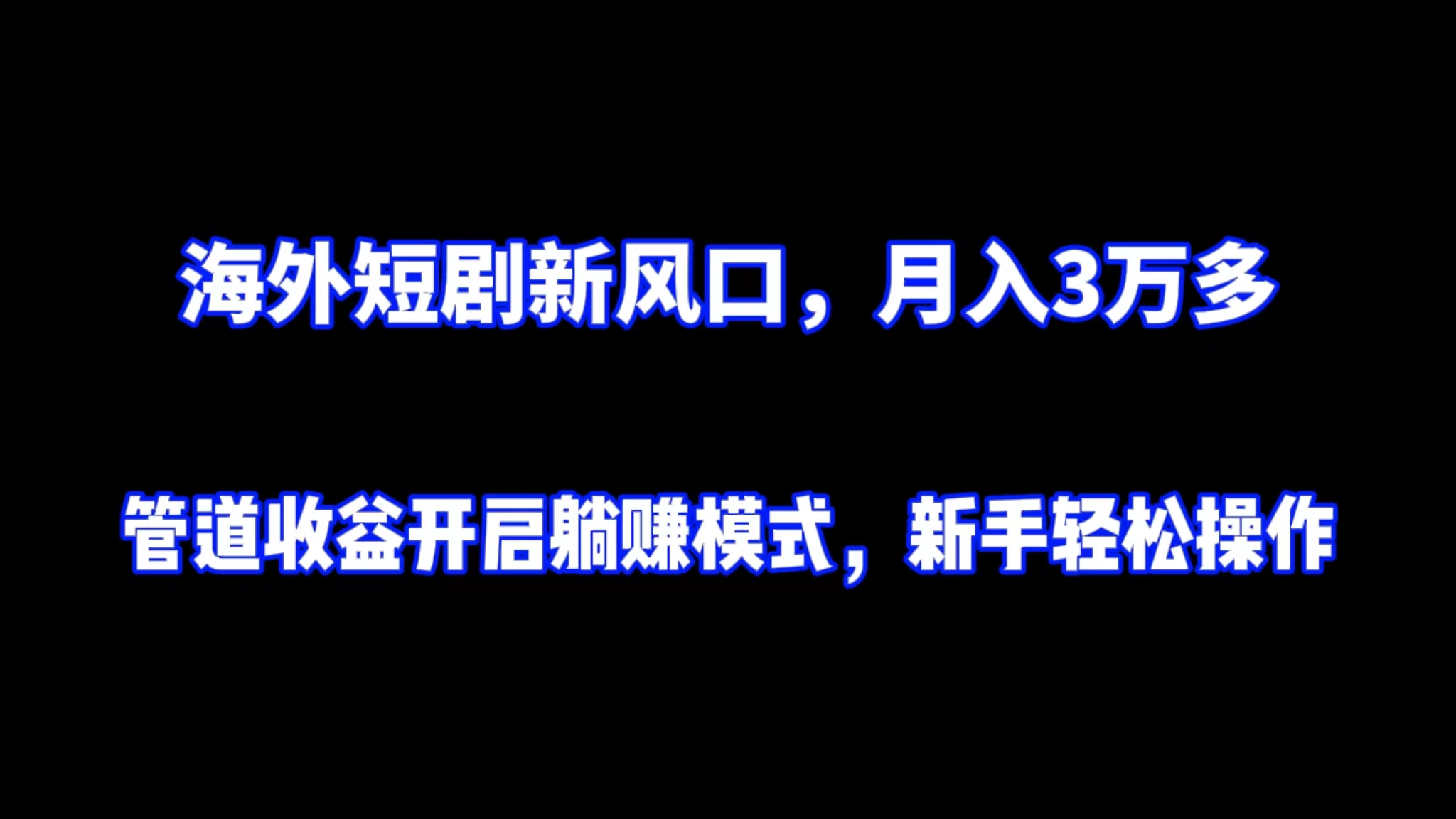 海外短剧新风口，月入3万多管道收盆开启躺赚模式，新手轻松操作 - 中创网