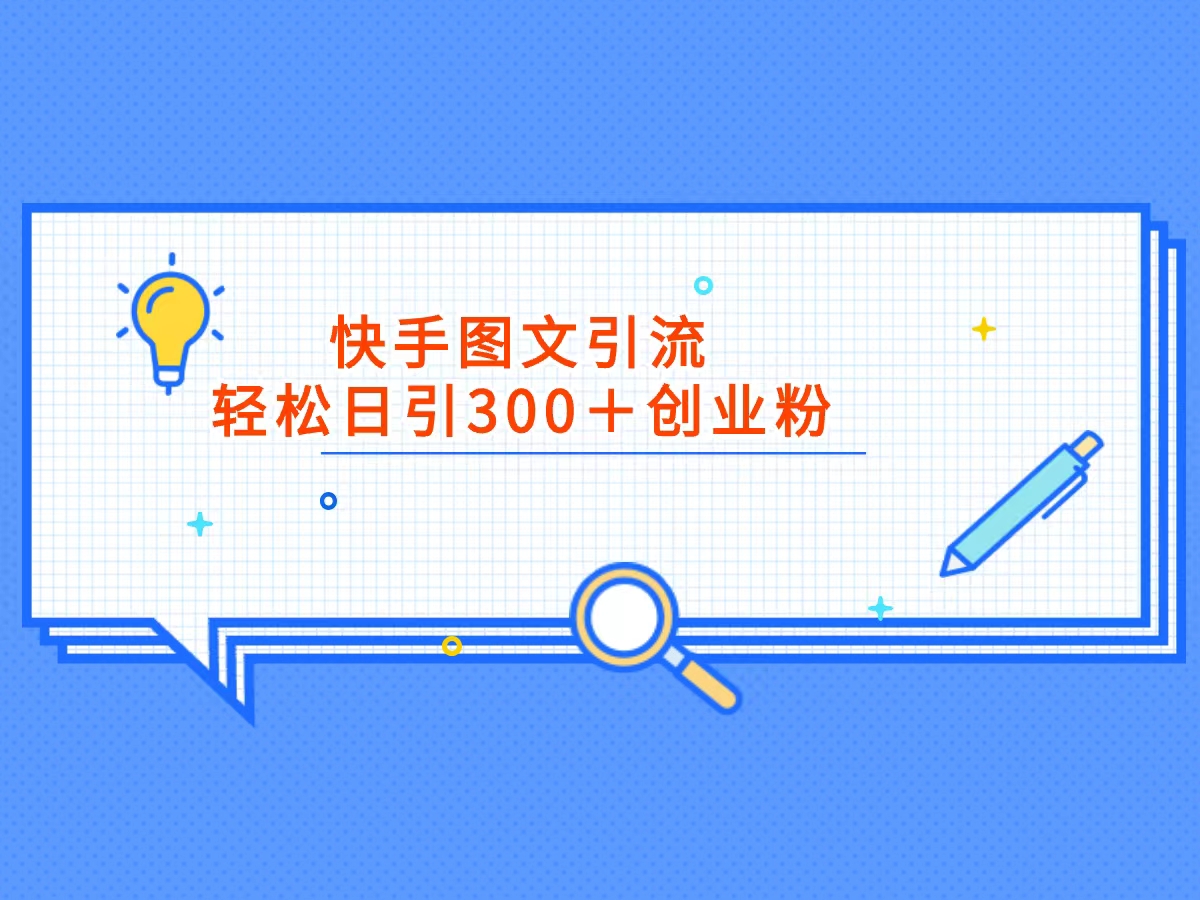 超详细快手图文引流，日引流300+创业粉 - 中创网