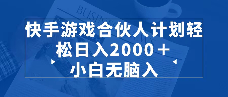 KS游戏合伙人 轻松日入800＋ - 中创网