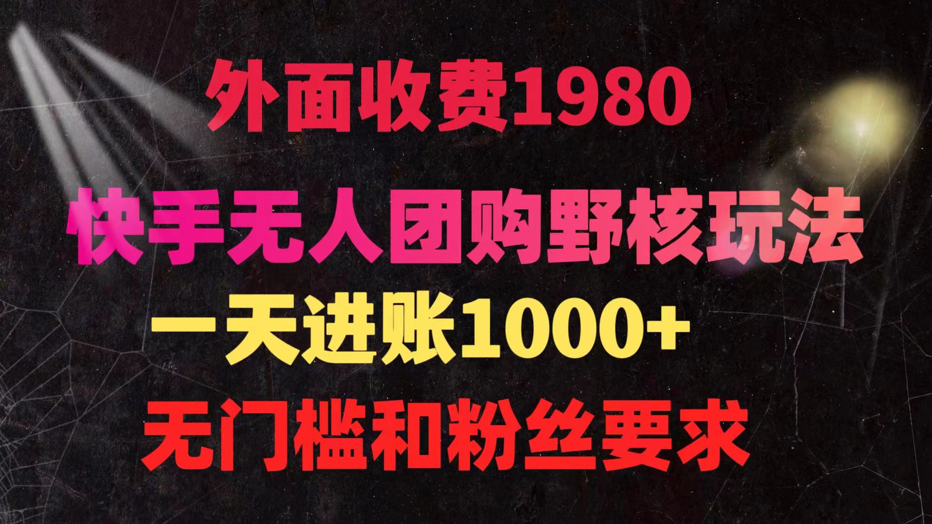 快手无人团购带货野核玩法，一天4位数 无任何门槛 - 中创网