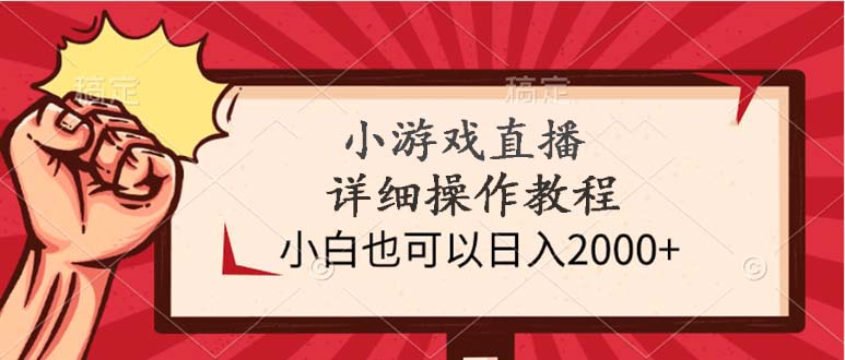 小游戏直播详细操作教程，小白也可以日入2000+ - 中创网