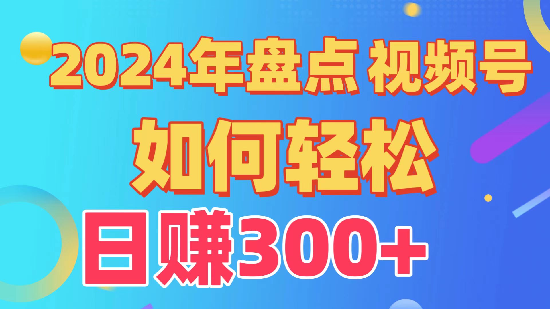 盘点视频号创作分成计划，快速过原创日入300+，从0到1完整项目教程！ - 中创网