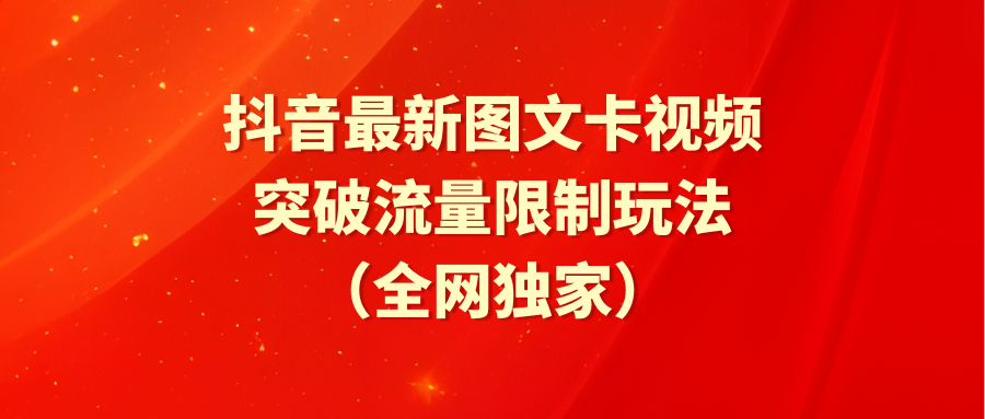 抖音最新图文卡视频 突破流量限制玩法 - 中创网