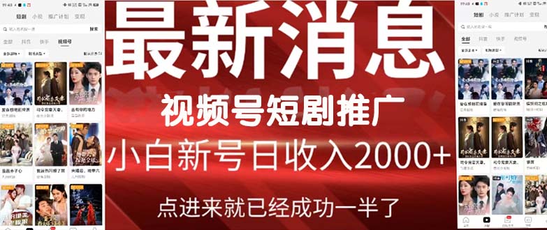 2024视频号推广短剧，福利周来临，即将开始短剧时代 - 中创网