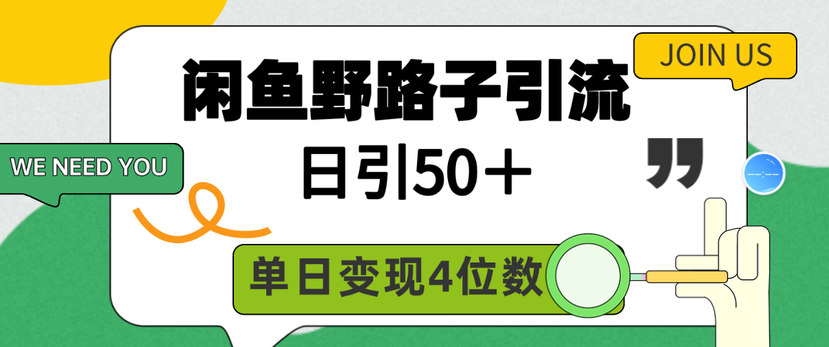 闲鱼野路子引流创业粉，日引50＋，单日变现四位数 - 中创网