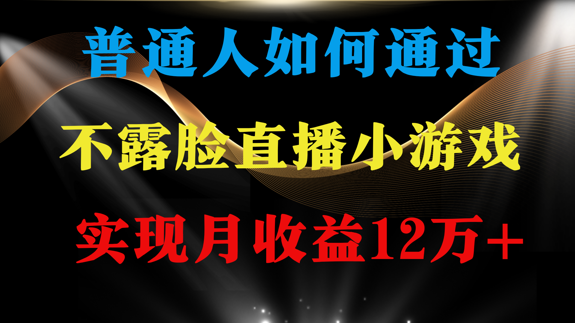 普通人逆袭项目 月收益12万+不用露脸只说话直播找茬类小游戏 收益非常稳定 - 中创网