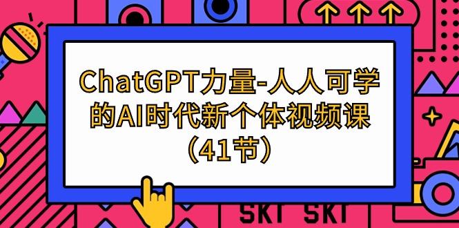 ChatGPT-力量-人人可学的AI时代新个体视频课（41节） - 中创网