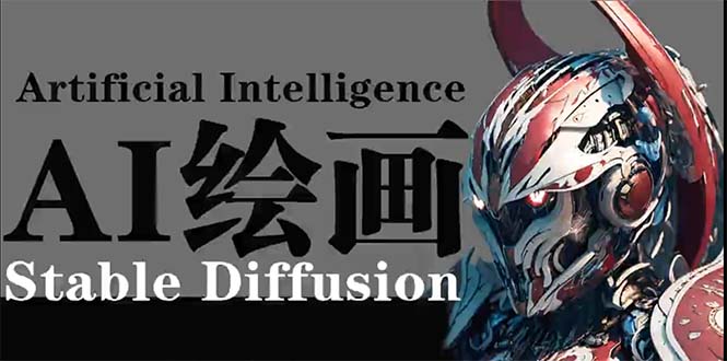 AI绘画 Stable Diffusion 商业设计，小白也可以掌握SD使用 - 中创网