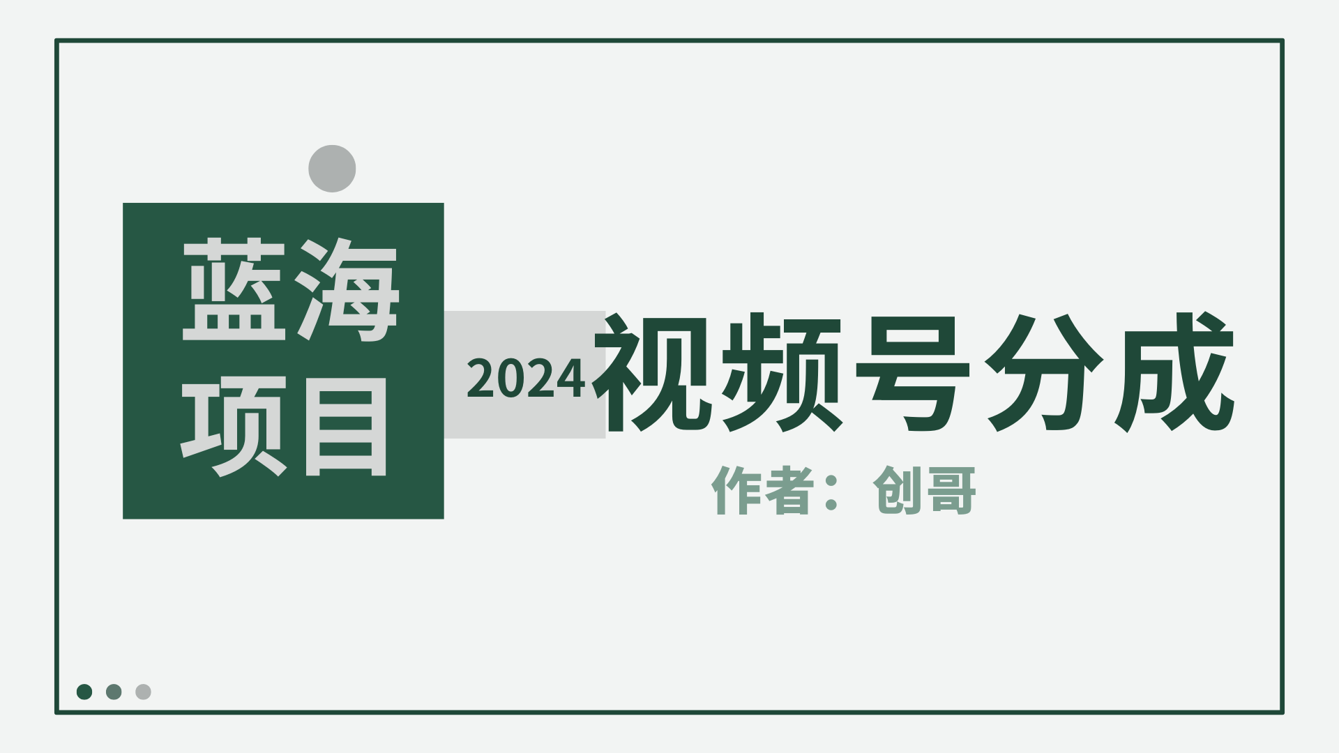 【蓝海项目】2024年视频号分成计划，快速开分成，日爆单8000+，附玩法教程 - 中创网