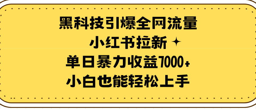 黑科技引爆全网流量小红书拉新，单日暴力收益7000+，小白也能轻松上手 - 中创网