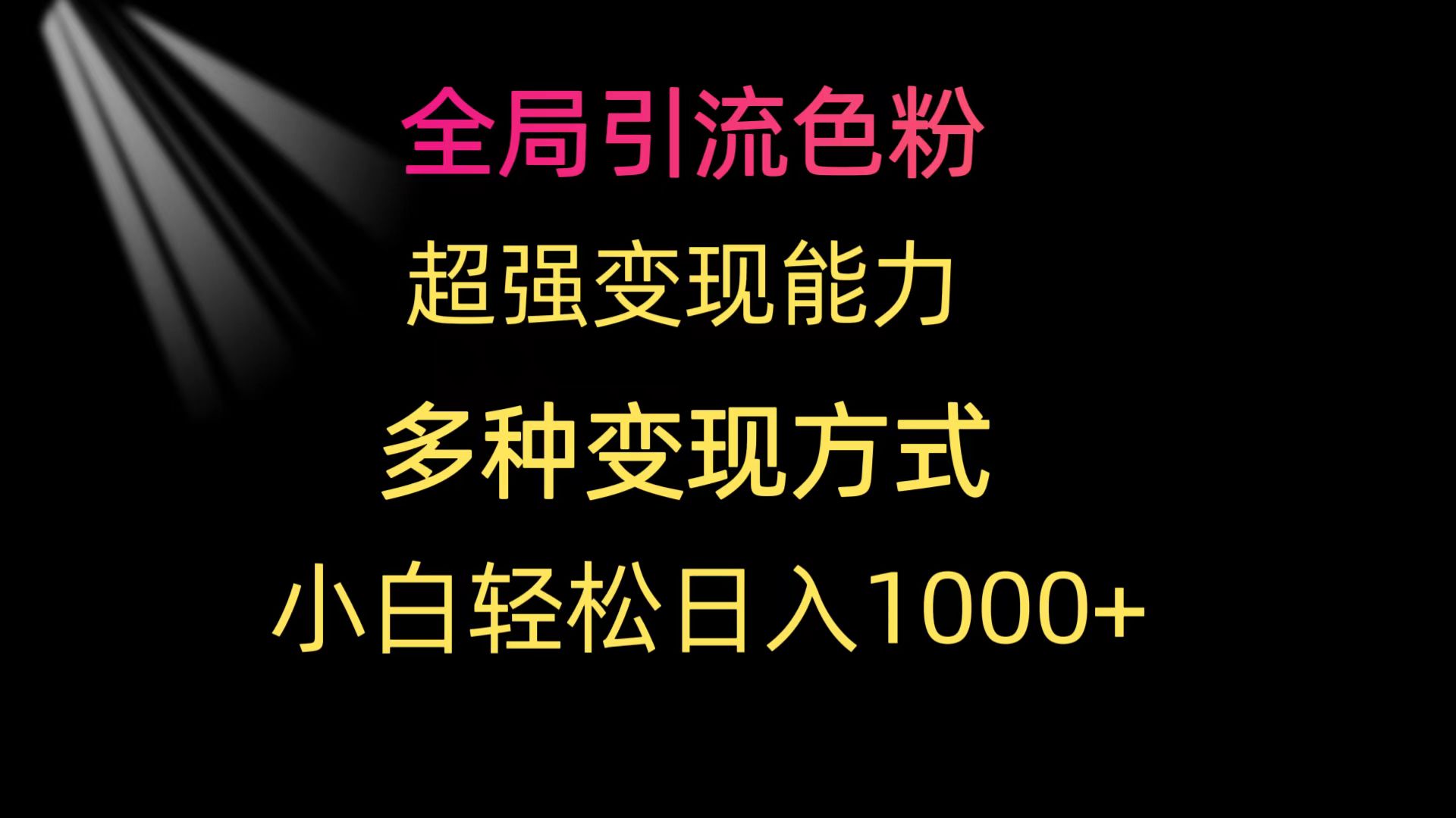 全局引流色粉 超强变现能力 多种变现方式 小白轻松日入1000+ - 中创网