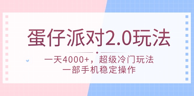蛋仔派对 2.0玩法，一天4000+，超级冷门玩法，一部手机稳定操作 - 中创网